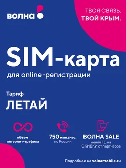 Сим-карта для онлайн Активации Волна мобайл купить в интернет-магазине ...