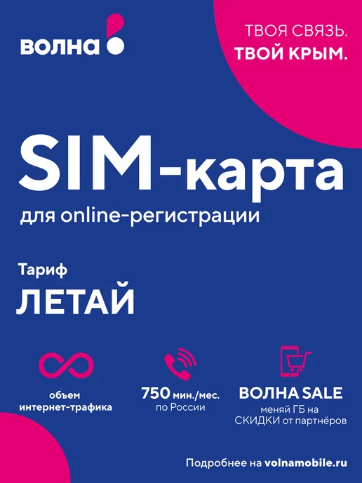 Сим-карта для онлайн Активации Волна мобайл купить в интернет-магазине ...
