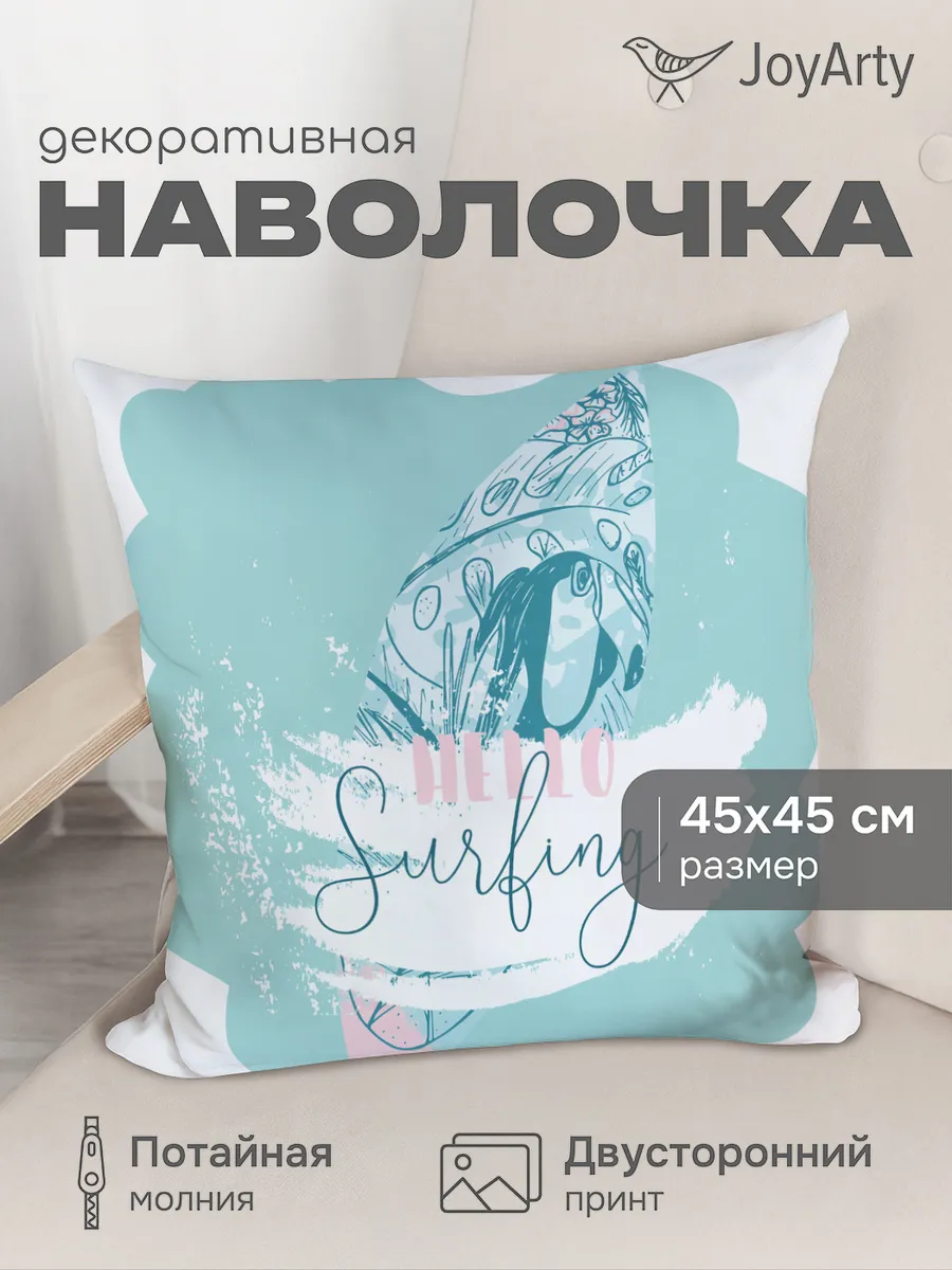 Наволочка декоративная "Готовься к серфингу" 45х45