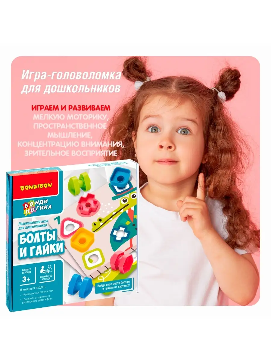 Настольная игра головоломка для детей Болты и гайки BONDIBON 53907270  купить за 1 770 ₽ в интернет-магазине Wildberries