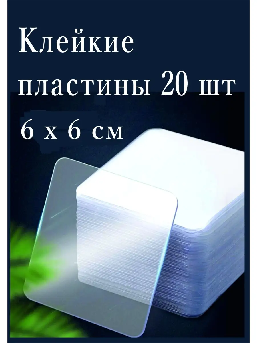 Клейкие пластины. Двухсторонний скотч. Клей.