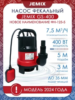 Насос фекальный-дренажный GS-400 (ФН-125-5) JEMIX 53910654 купить за 2 830 ₽ в интернет-магазине Wildberries