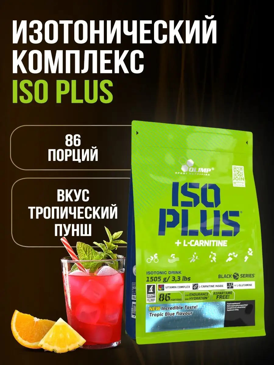 Olimp Изотоник Iso Plus 1505г Тропик Блю