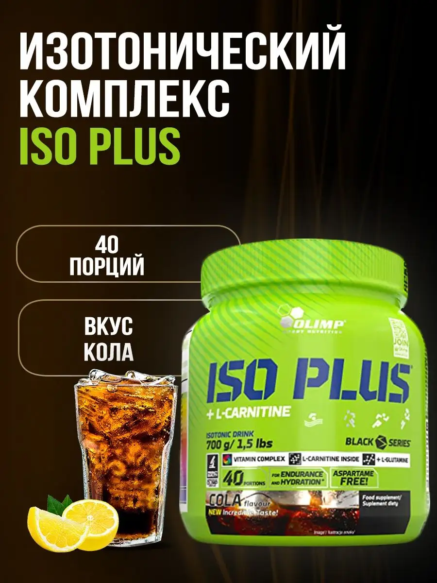 Изотоник Iso Plus 700г Кола Olimp Sport Nutrition купить по цене 91,40 р. в интернет-магазине Wildberries в Беларуси | 53910842