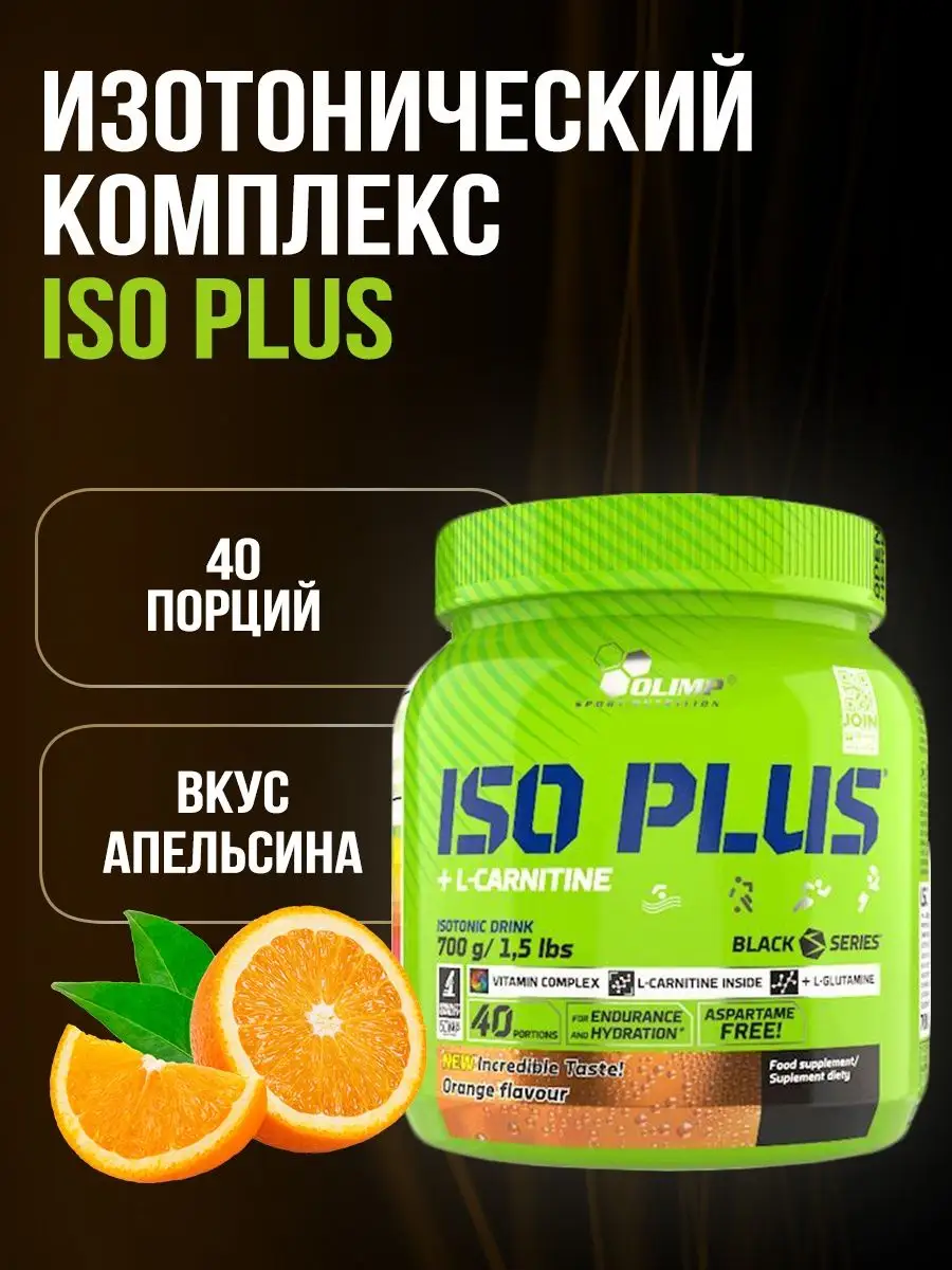 Olimp Изотоник Iso Plus 700г Апельсин