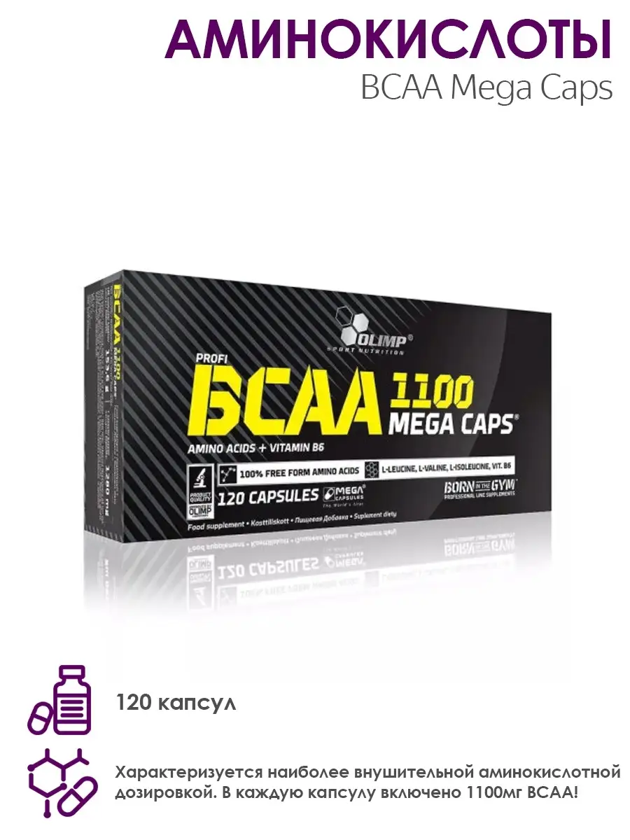 Olimp Аминокислоты BCAA Mega caps, 120 капсул