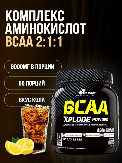 Olimp Sport Nutrition Olimp Аминокислоты BCAA Xplode (500г) - Кола, 500 г