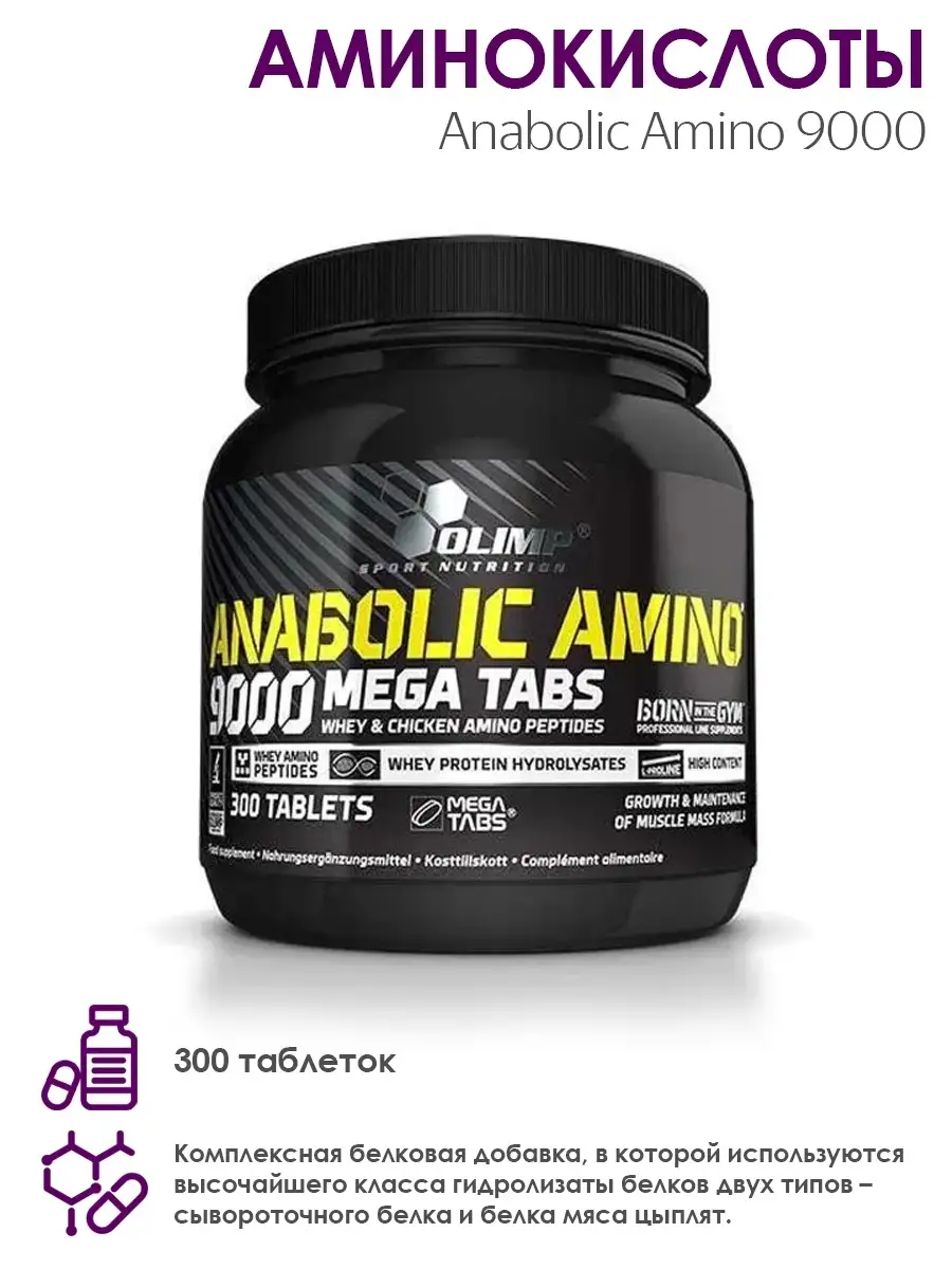 Olimp Аминокислоты Anabolic Amino 9000, 300 таблеток