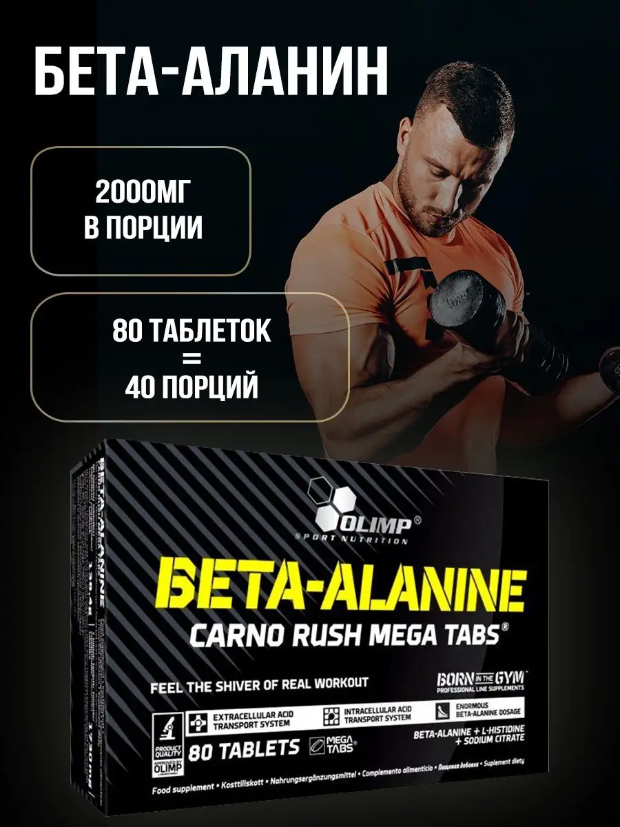 Olimp Аминокислоты Beta-Alanine Carno Rush (80 таб.)