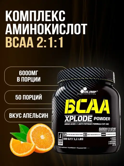 Olimp Sport Nutrition Olimp Аминокислоты BCAA Xplode (500г) - Апельсин, 500 г
