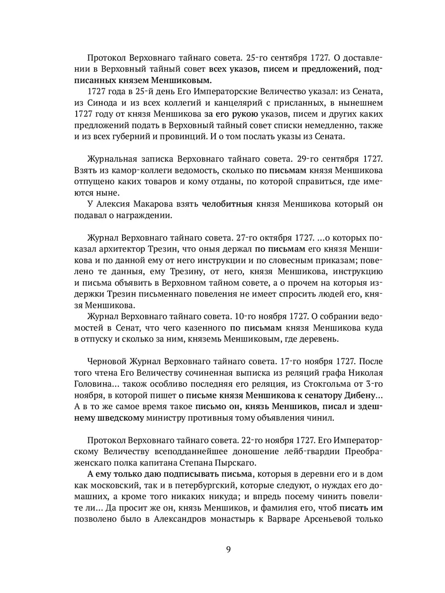 Александр Данилович Меншиков 53912652 купить за 1 739 ₽ в интернет-магазине  Wildberries