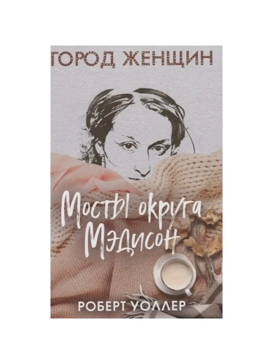 Мосты округа Мэдисон. Рипол Классик 53914478 купить в интернет-магазине  Wildberries