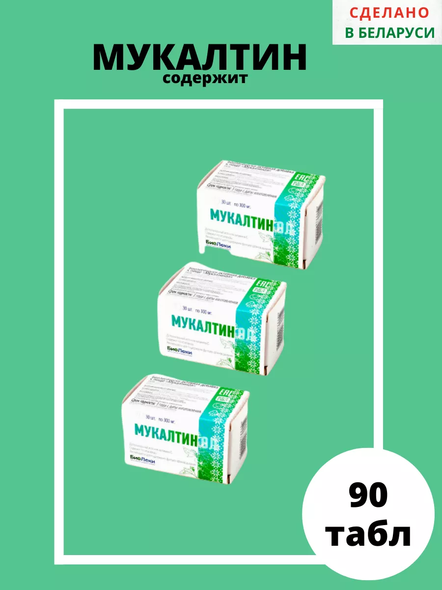 Мукалтинол таблетки от кашля 300 мг. БиоЗдраВит 53921686 купить за 432 ₽ в  интернет-магазине Wildberries