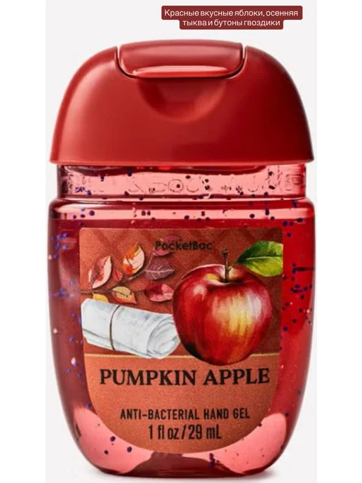 Bath & Body Works Антисептик санитайзер Bath&Body Works 29 ml Pumpkin Apple, 29 мл