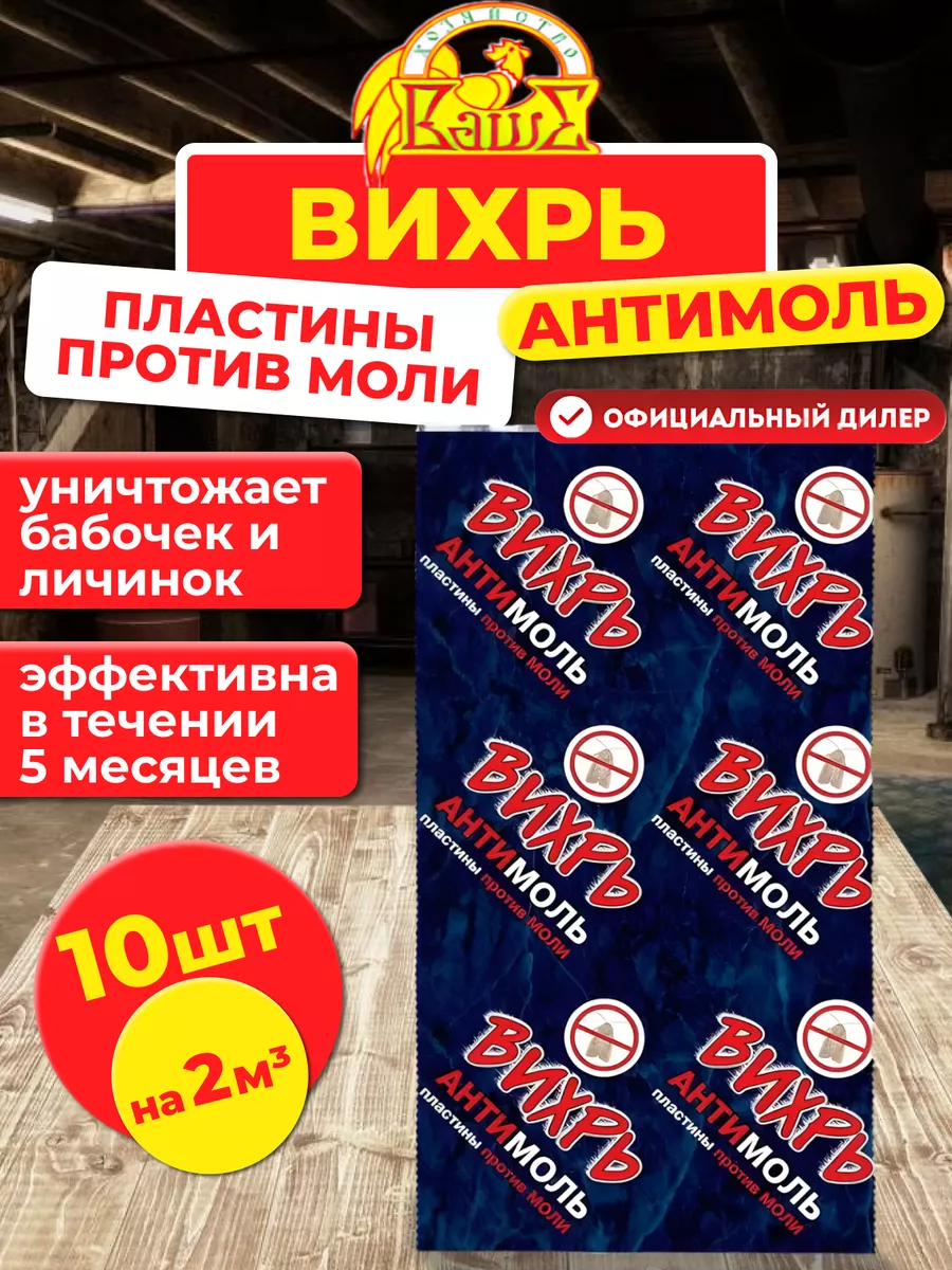 Средство от моли в шкаф для одежды пластины Вихрь 10 шт Ваше хозяйство  53923397 купить за 121 ₽ в интернет-магазине Wildberries