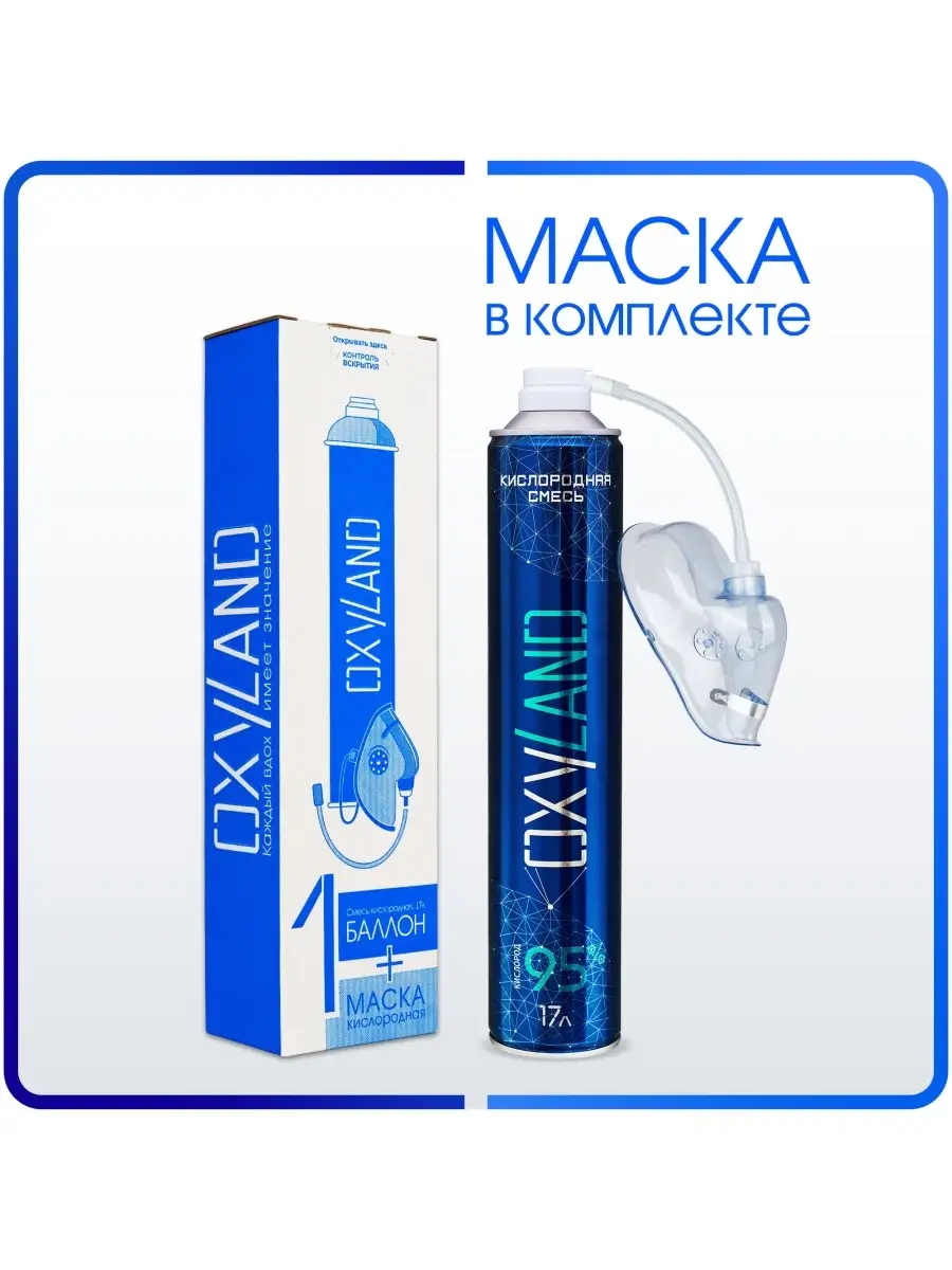 Кислородный баллончик 17л + маска мягкая OXYLAND 53923430 купить в  интернет-магазине Wildberries