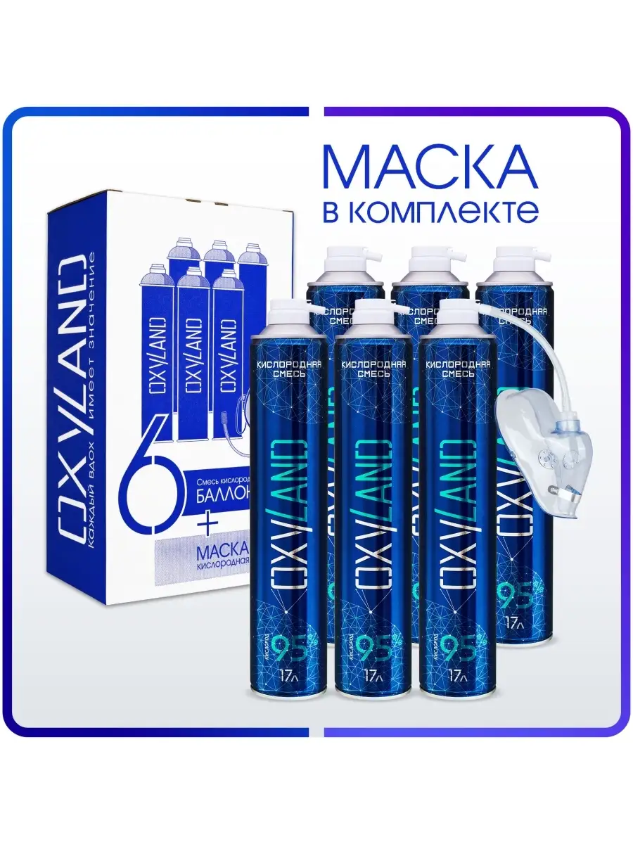 Кислородные баллончики, 17л (6шт)+ маска OXYLAND 53923874 купить в  интернет-магазине Wildberries