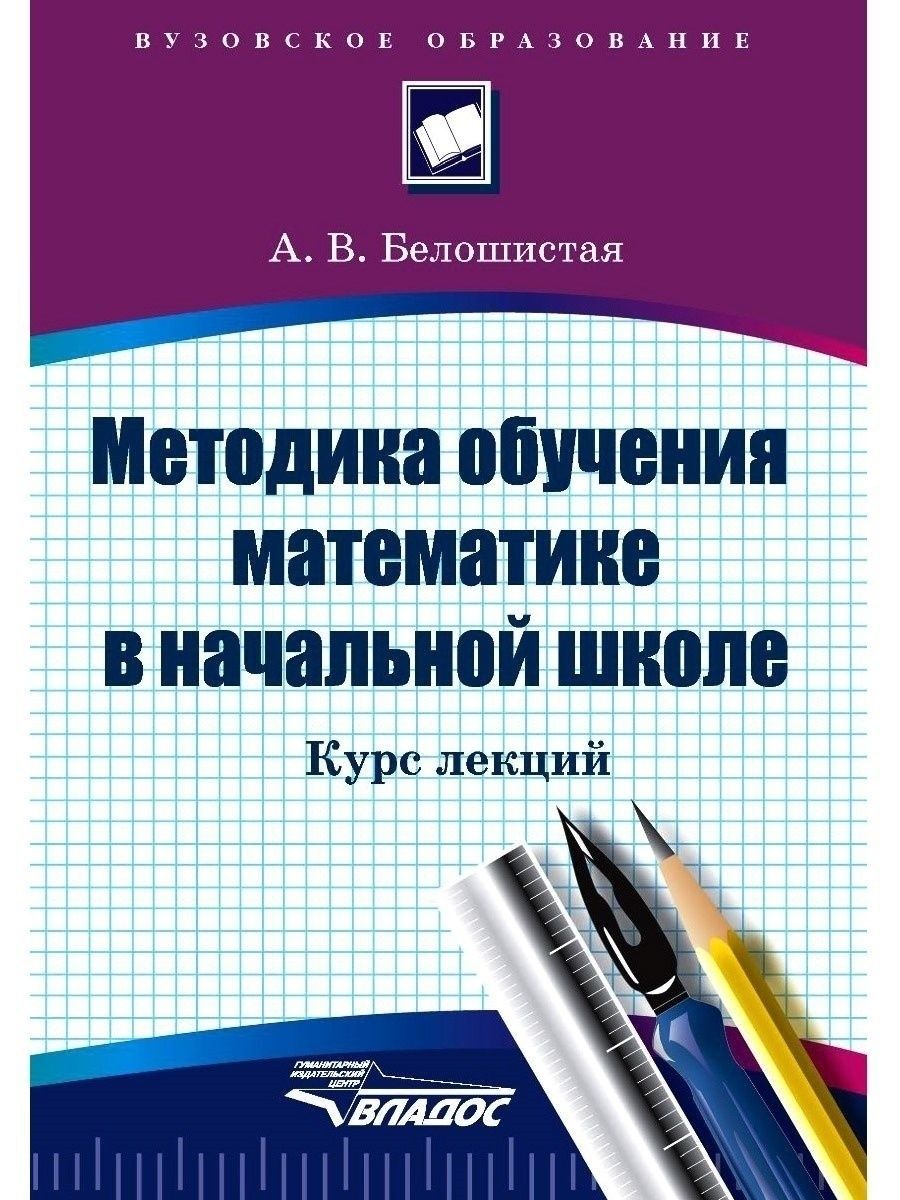 Методика обучения математике в начальной школе. Курс лекций Издательство  Владос 53924452 купить за 1 035 ₽ в интернет-магазине Wildberries