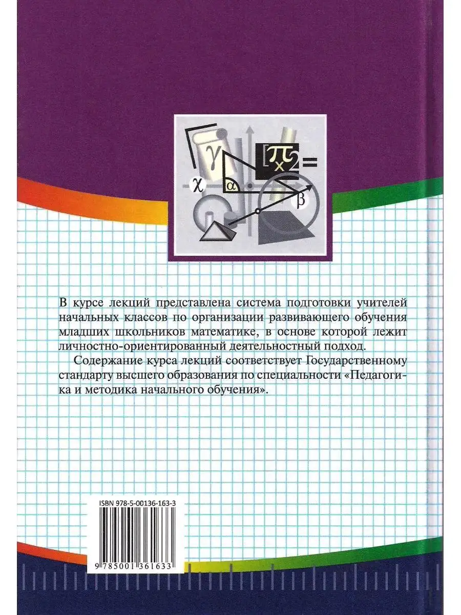 Методика обучения математике в начальной школе. Курс лекций Издательство  Владос 53924452 купить за 1 023 ₽ в интернет-магазине Wildberries