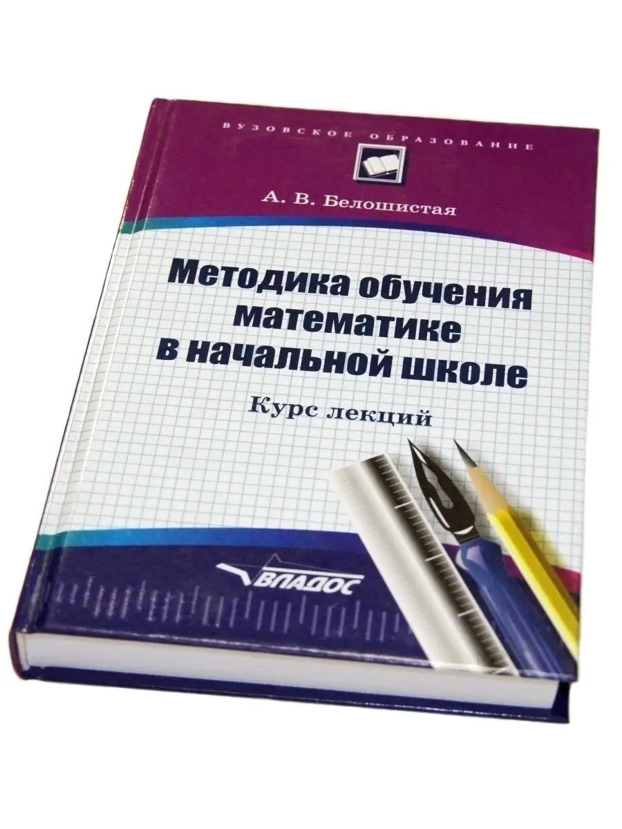 Методика обучения математике в начальной школе. Курс лекций Издательство  Владос 53924452 купить за 1 030 ₽ в интернет-магазине Wildberries