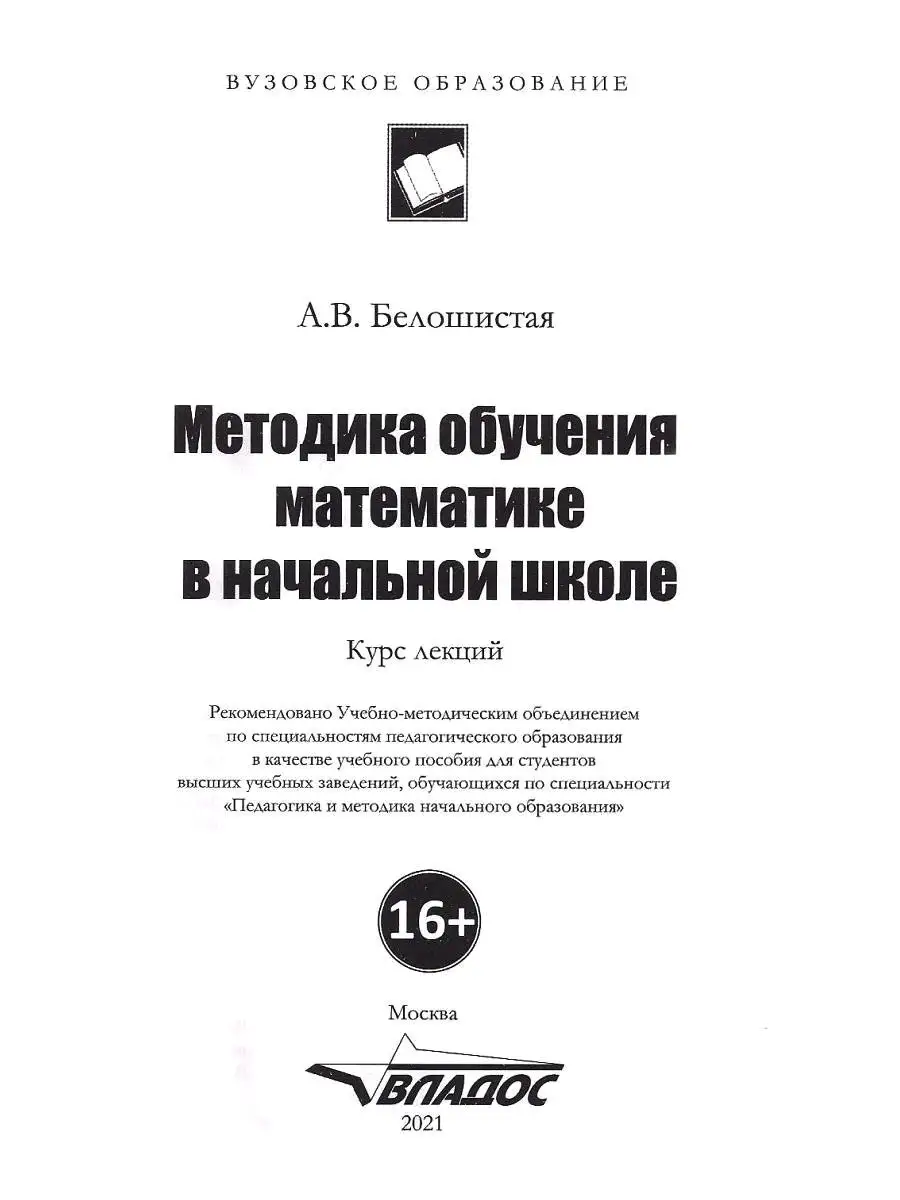 Методика обучения математике в начальной школе. Курс лекций Издательство  Владос 53924452 купить за 1 035 ₽ в интернет-магазине Wildberries