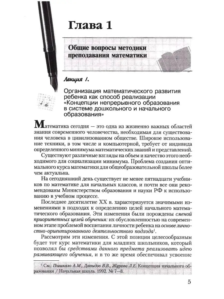 Методика обучения математике в начальной школе. Курс лекций Издательство  Владос 53924452 купить за 1 030 ₽ в интернет-магазине Wildberries