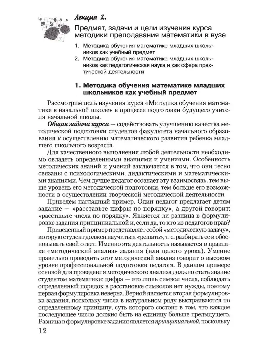 Методика обучения математике в начальной школе. Курс лекций Издательство  Владос 53924452 купить за 1 035 ₽ в интернет-магазине Wildberries