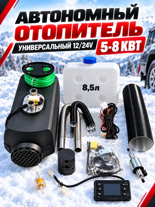 Автономный отопитель дизельный 12 24В 5кВт сухой фен, вариант