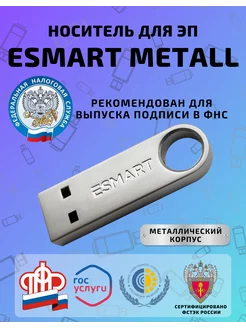 ESMART Metall носитель для электронных подписей Есмарт 53927507 купить за 1 343 ₽ в интернет-магазине Wildberries