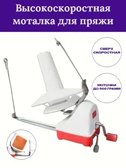 Моталка машинка для перематывания пряжи Hobby house 53928721 купить за 2 872 ₽ в интернет-магазине Wildberries