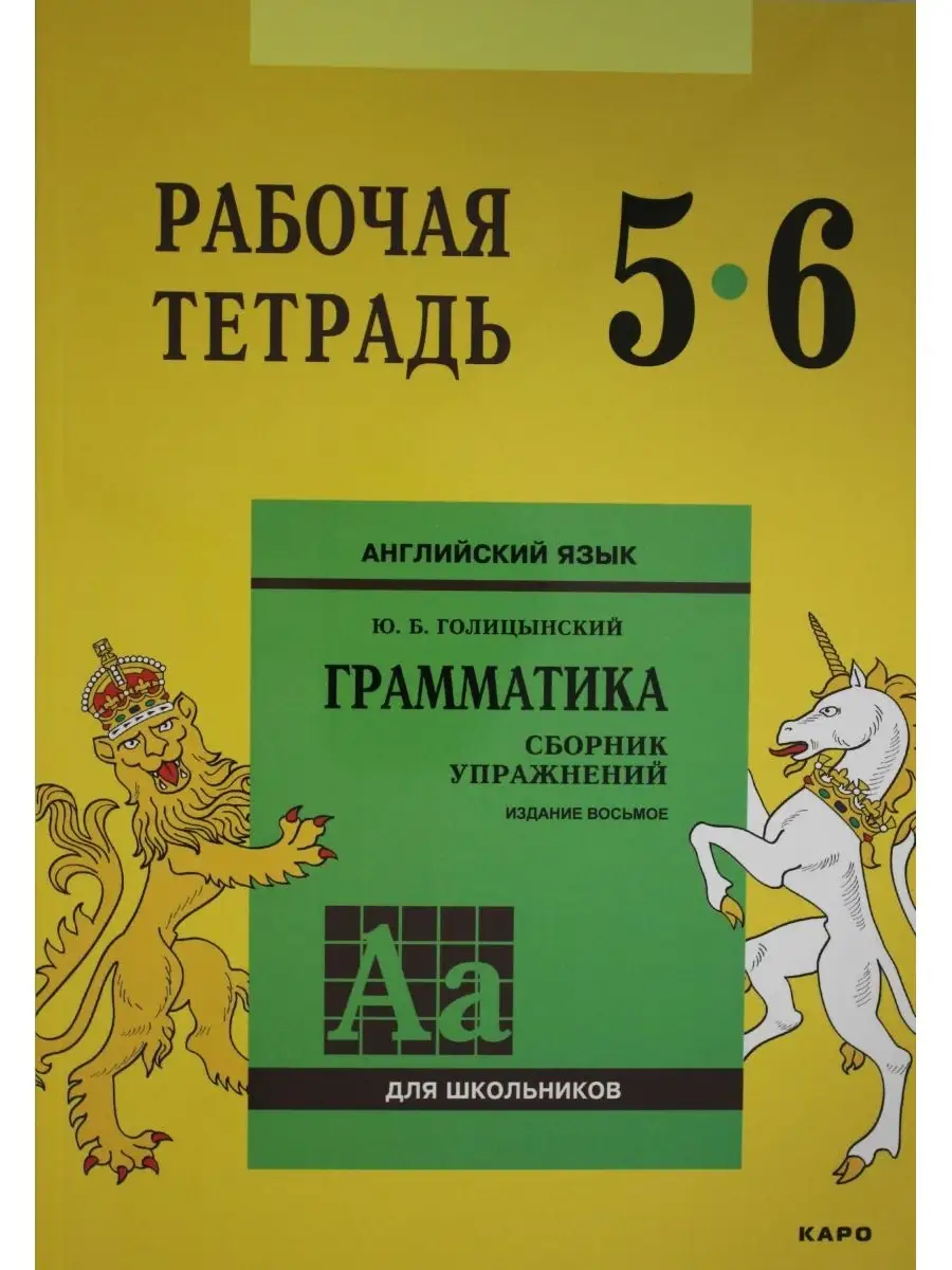 Англ.яз. Рабочая тетрадь 5-6 классы Издательство КАРО 53935595 купить за  826 ₽ в интернет-магазине Wildberries