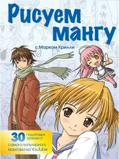 Рисуем мангу с Марком Крилли. Пошаговые техники и практическ Эксмо 53938461 купить за 850 ₽ в интернет-магазине Wildberries