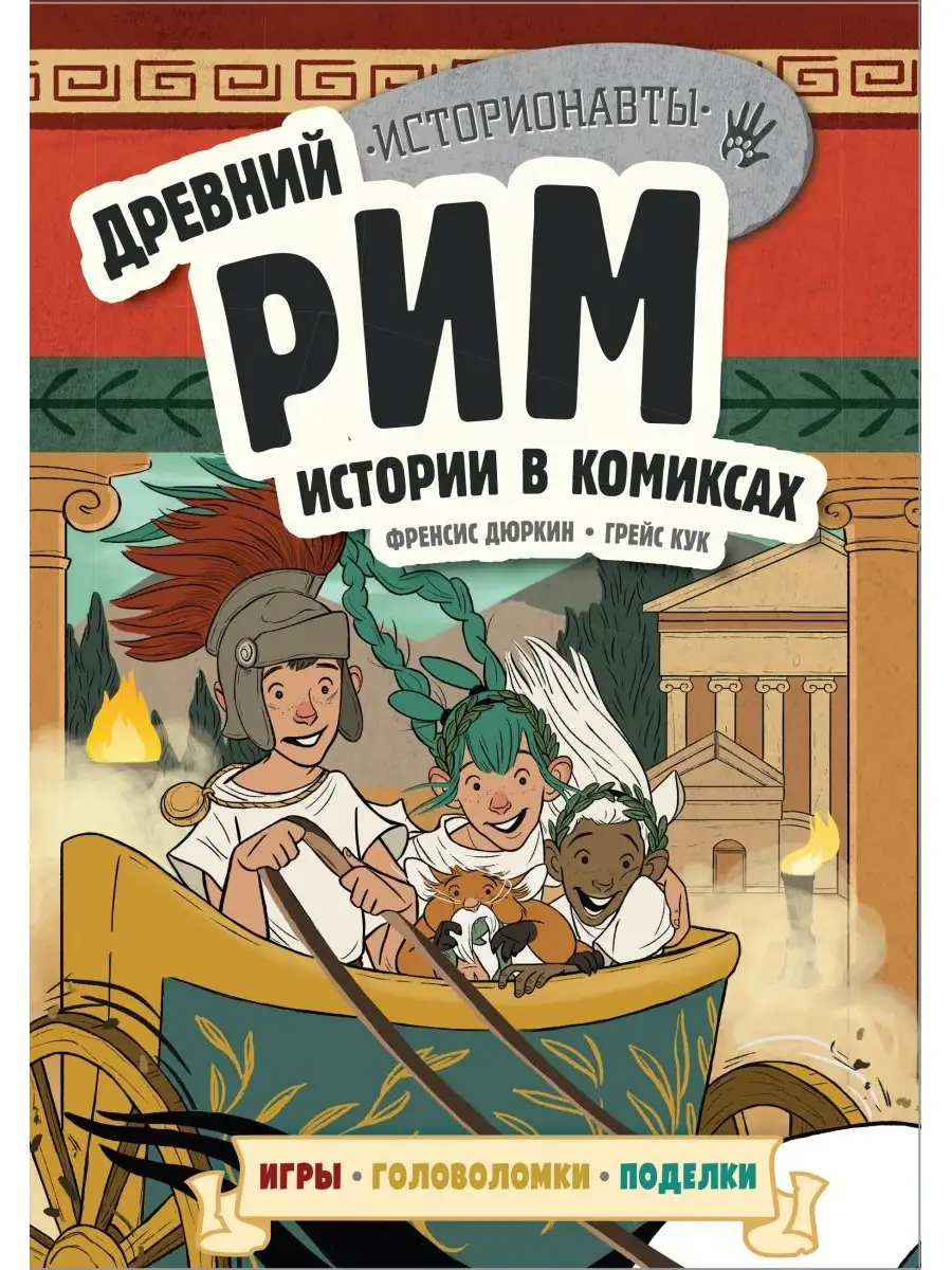 Древний Рим. Истории в комиксах + игры, головоломки, поделки Эксмо 53939356  купить за 530 ₽ в интернет-магазине Wildberries