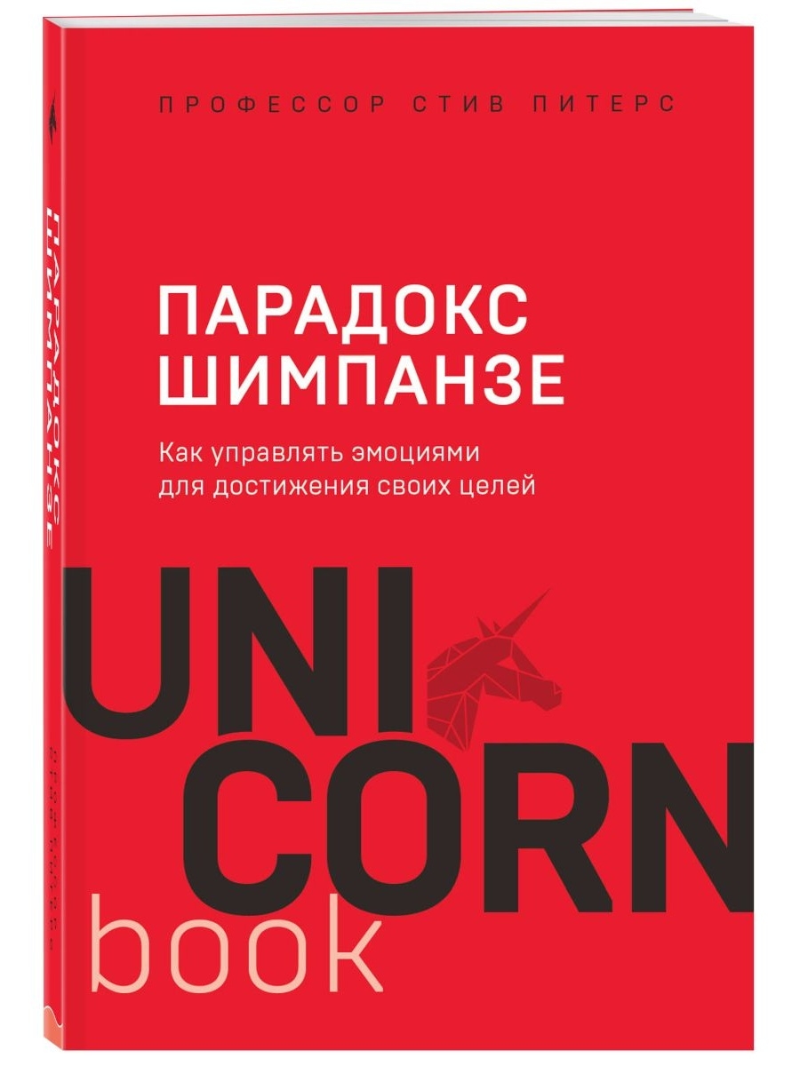 Читать парадокс шимпанзе. Парадокс шимпанзе книга.