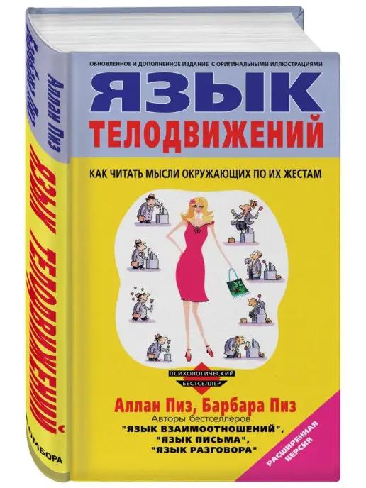 Алан Пиз Язык Телодвижений Купить Книгу