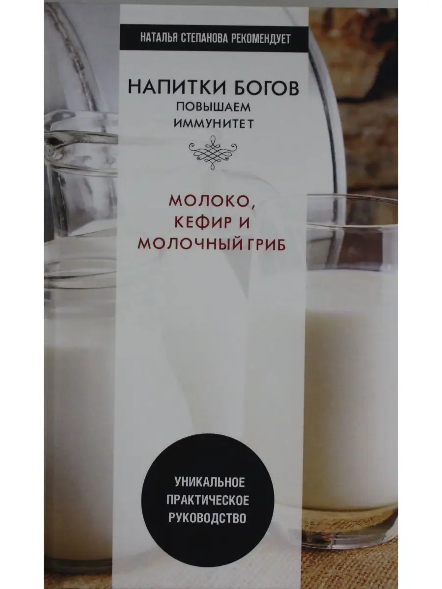 Напитки богов. Молоко, кефир и молочный гриб. Уникальное пра Рипол-Классик  53942917 купить за 414 ₽ в интернет-магазине Wildberries