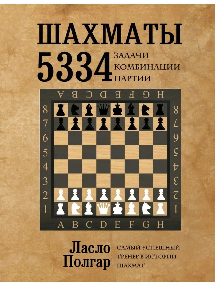 Шахматы. 5334 задачи, комбинации и партии Эксмо 53943669 купить за 1 340 ₽  в интернет-магазине Wildberries