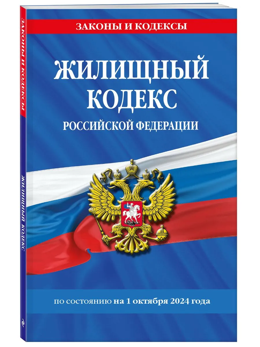 Жилищный кодекс РФ по сост....