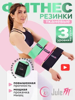 Резинки для фитнеса тканевые набор для ног широкие 3 шт JuleFit 53943964 купить за 712 ₽ в интернет-магазине Wildberries