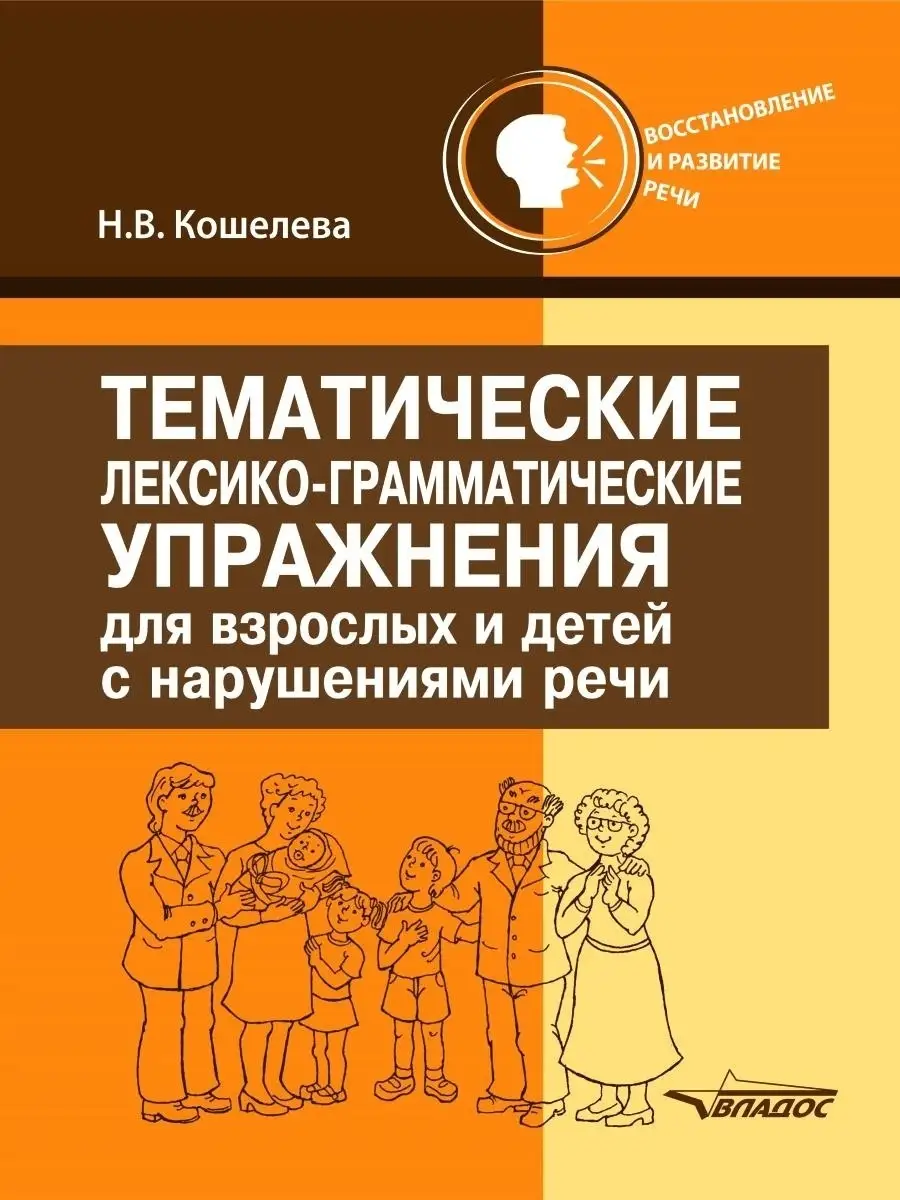 Тематические лексико-грамматические упражнения Издательство Владос 53946542  купить за 741 ₽ в интернет-магазине Wildberries