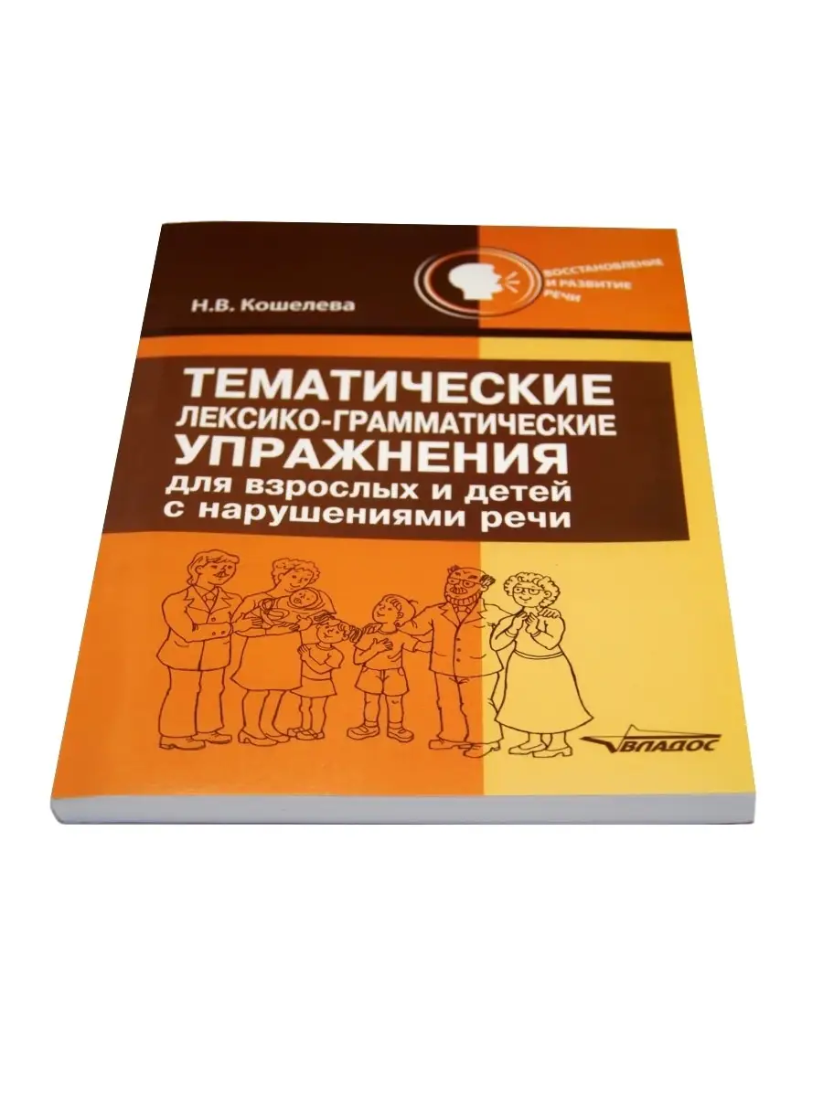 Тематические лексико-грамматические упражнения Издательство Владос 53946542  купить за 741 ₽ в интернет-магазине Wildberries