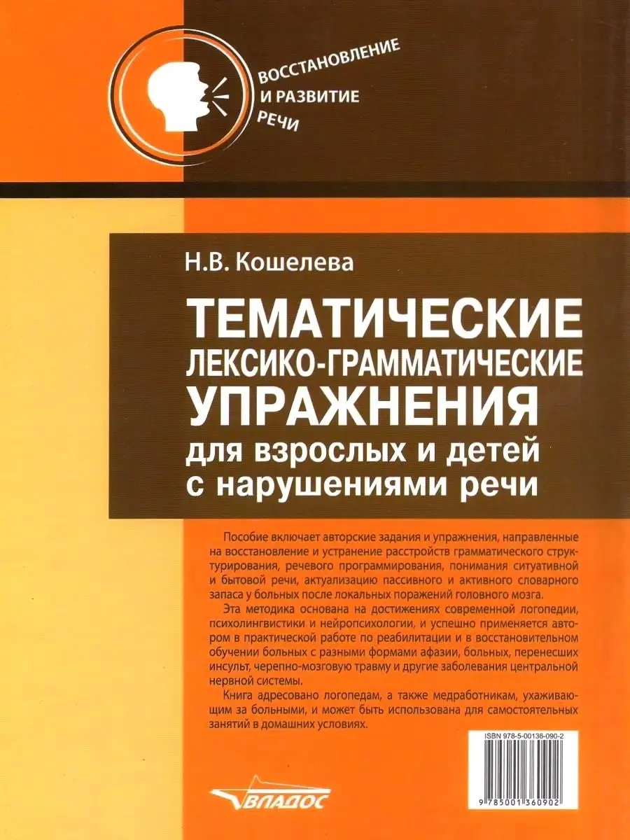 Тематические лексико-грамматические упражнения Издательство Владос 53946542  купить за 662 ₽ в интернет-магазине Wildberries