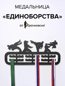 Крючковски Медальница Единоборства вешалка для медалей