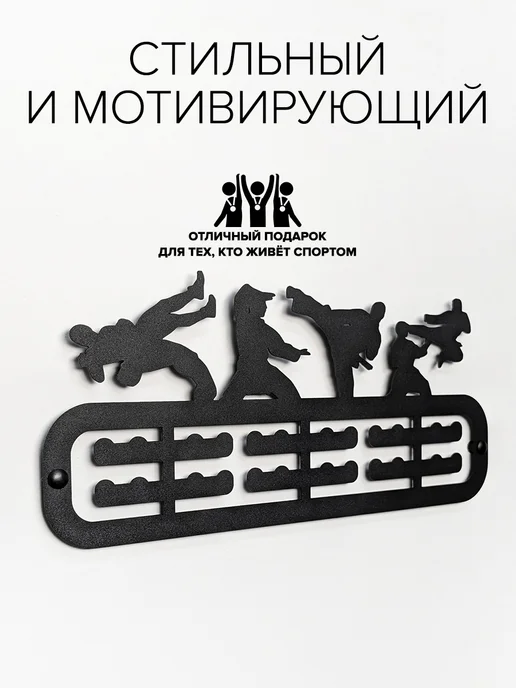 Крючковски Медальница Единоборства вешалка для медалей, черный, фото 6
