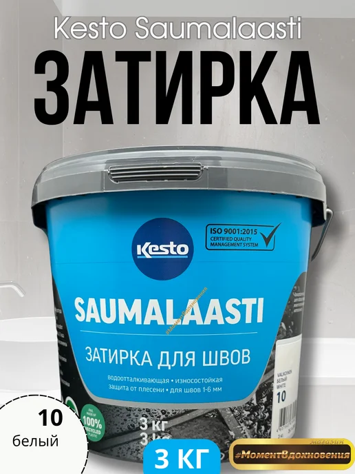 Kesto Затирка для плитки Saumalaasti белая 3кг, 3 кг