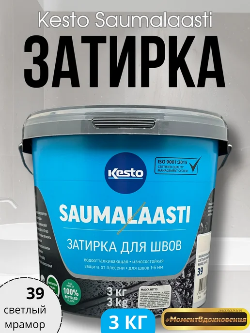 Kesto Затирка для плитки Saumalaasti светлый мрамор 3кг, 3 кг