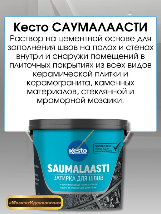 Kesto Затирка для плитки Saumalaasti светлый мрамор 3кг, 3 кг, фото 3
