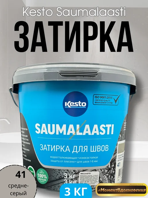 Kesto Затирка для плитки Saumalaasti средне-серый 3кг, 3 кг