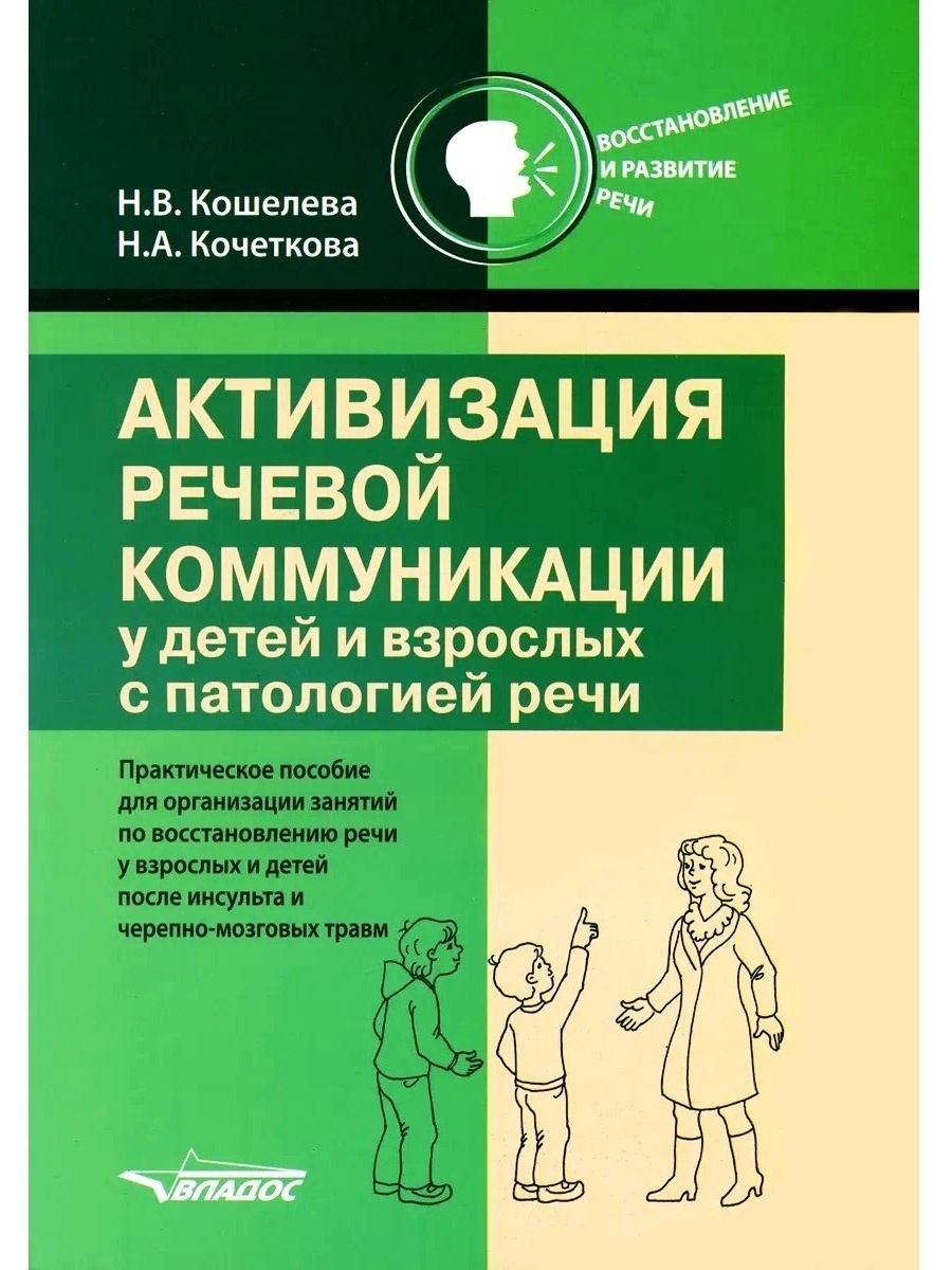 Активизация речевой коммуникации у детей и взрослых с патологией речи.  Кошелева Н.В., Кочеткова Н.А. Издательство Владос 53949095 купить за 638 ₽  в интернет-магазине Wildberries