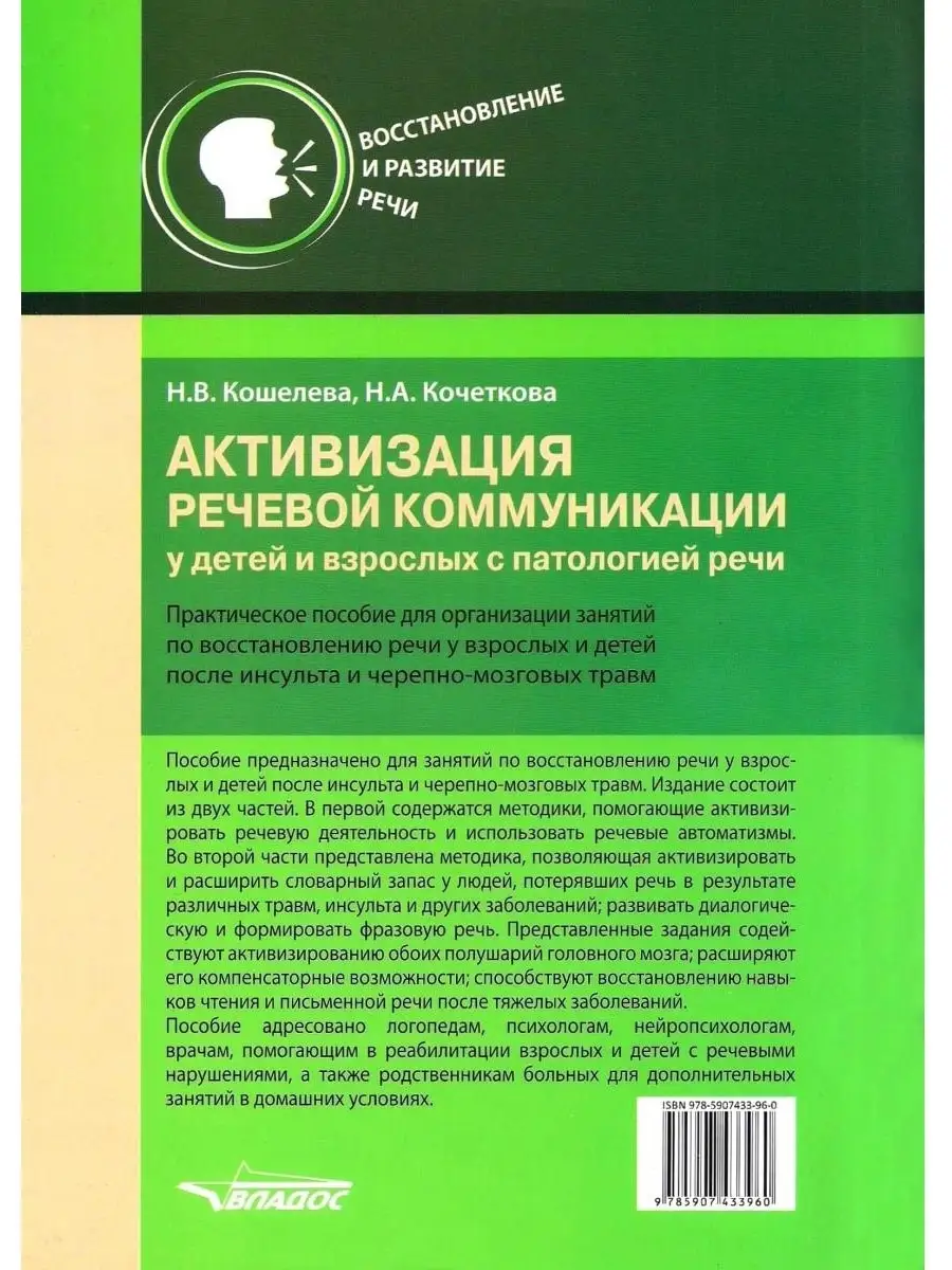 Активизация речевой коммуникации у детей и взрослых с патологией речи.  Кошелева Н.В., Кочеткова Н.А. Издательство Владос 53949095 купить за 696 ₽  в интернет-магазине Wildberries